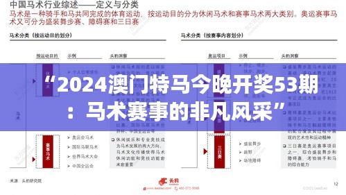 “2024澳门特马今晚开奖53期:马术赛事的非凡风采”