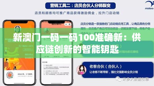 新澳门一码一码100准确新:供应链创新的智能钥匙