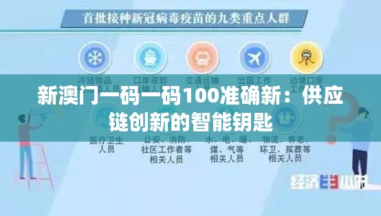 新澳门一码一码100准确新:供应链创新的智能钥匙