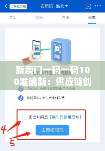 新澳门一码一码100准确新:供应链创新的智能钥匙