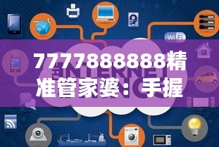 7777888888精准管家婆:手握财务,掌控未来
