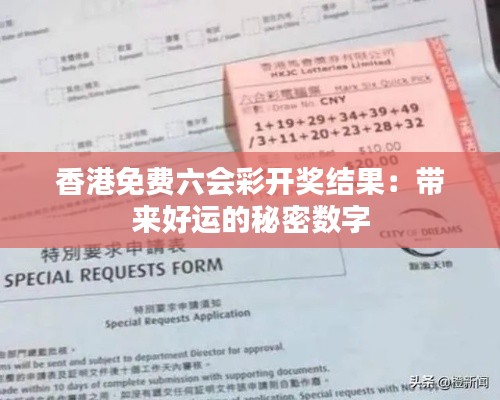 香港免费六会彩开奖结果:带来好运的秘密数字