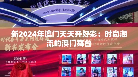 新2024年澳门天天开好彩:时尚潮流的澳门舞台