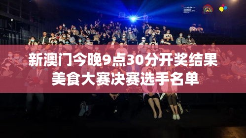 新澳门今晚9点30分开奖结果 美食大赛决赛选手名单