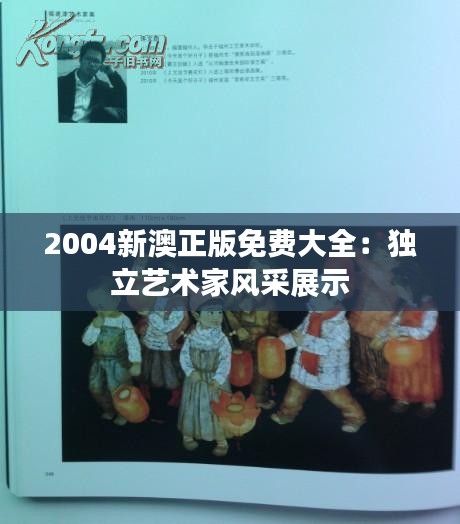 2004新澳正版免费大全:独立艺术家风采展示