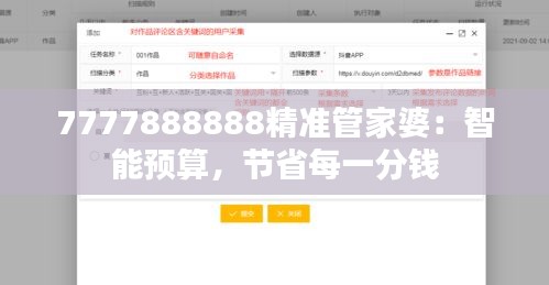 7777888888精准管家婆:智能预算,节省每一分钱