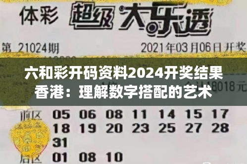六和彩开码资料2024开奖结果香港:理解数字搭配的艺术