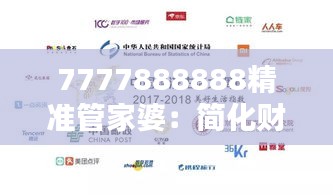 7777888888精准管家婆:简化财务管理,提升生活品质