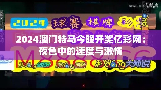 2024澳门特马今晚开奖亿彩网:夜色中的速度与激情