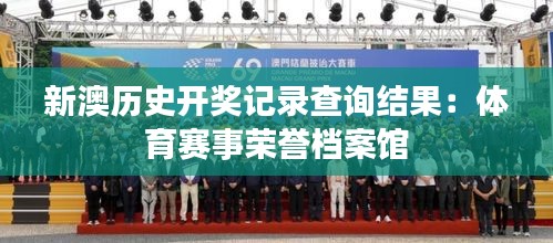 新澳历史开奖记录查询结果:体育赛事荣誉档案馆