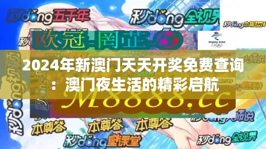 2024年新澳门天天开奖免费查询:澳门夜生活的精彩启航