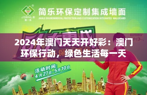 2024年澳门天天开好彩:澳门环保行动,绿色生活每一天