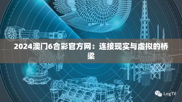 2024澳门6合彩官方网:连接现实与虚拟的桥梁