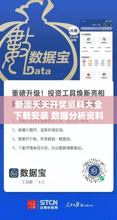 新澳天天开奖资料大全下载安装 数据分析资料工具箱