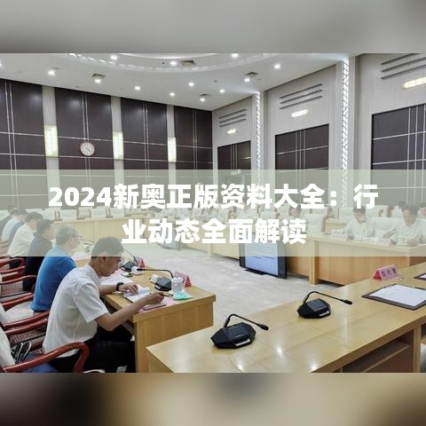 2024新奥正版资料大全:行业动态全面解读