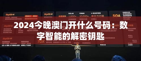 2024今晚澳门开什么号码:数字智能的解密钥匙