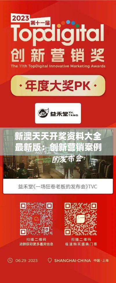 新澳天天开奖资料大全最新版:创新营销案例集锦