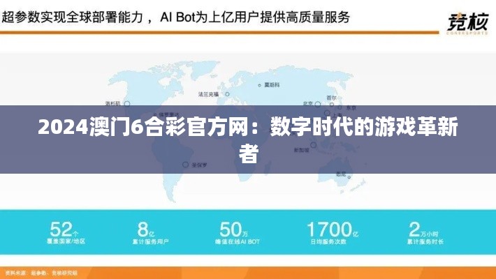 2024澳门6合彩官方网:数字时代的游戏革新者