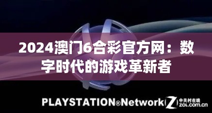 2024澳门6合彩官方网:数字时代的游戏革新者