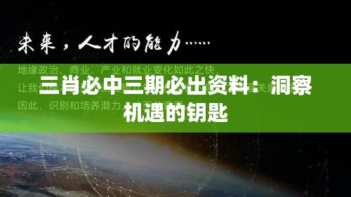 三肖必中三期必出资料:洞察机遇的钥匙