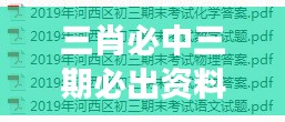 三肖必中三期必出资料:洞察机遇的钥匙