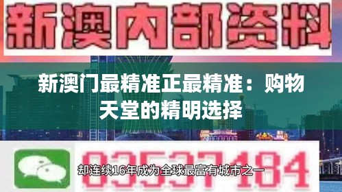 新澳门最精准正最精准:购物天堂的精明选择