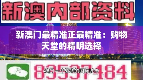 新澳门最精准正最精准:购物天堂的精明选择