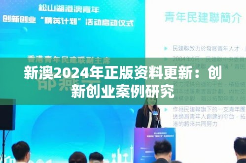 新澳2024年正版资料更新:创新创业案例研究