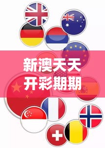 新澳天天开彩期期精准:精准制作创意手工艺品