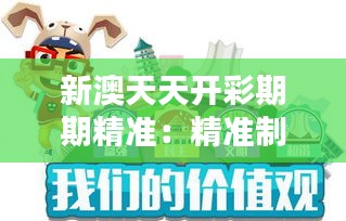 新澳天天开彩期期精准:精准制作创意手工艺品