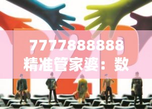 7777888888精准管家婆:数字化时代的财务伙伴
