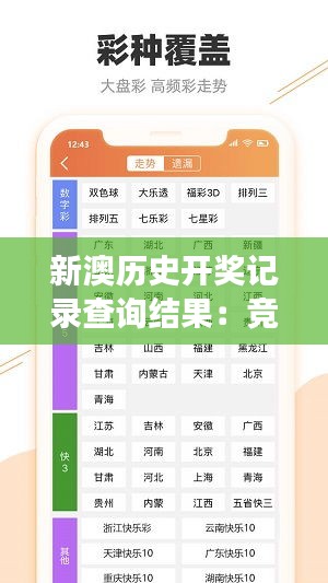 新澳历史开奖记录查询结果:竞技赛场胜利的秘密