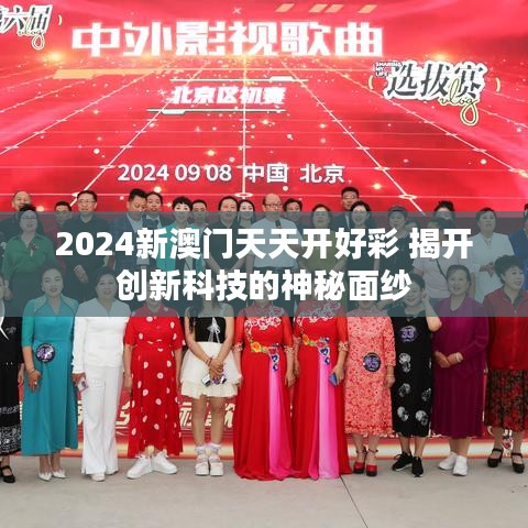 2024新澳门天天开好彩 揭开创新科技的神秘面纱
