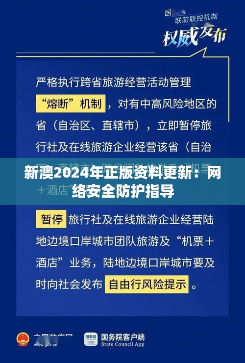 新澳2024年正版资料更新:网络安全防护指导
