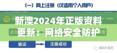 新澳2024年正版资料更新:网络安全防护指导