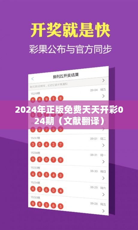 2024年正版免费天天开彩024期(文献翻译)