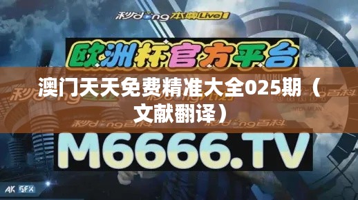 澳门天天免费精准大全025期(文献翻译)
