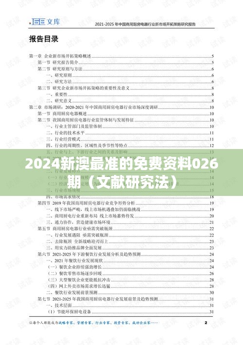 2024新澳最准的免费资料026期(文献研究法)