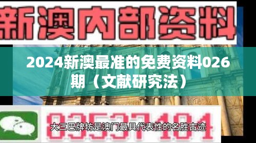 2024新澳最准的免费资料026期(文献研究法)