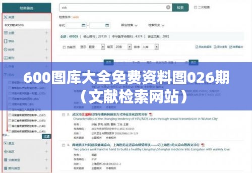600图库大全免费资料图026期(文献检索网站)