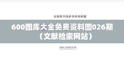 600图库大全免费资料图026期(文献检索网站)