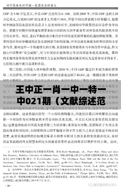 王中正一肖一中一特一中021期(文献综述范文)