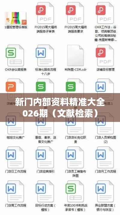 新门内部资料精准大全026期(文献检索)