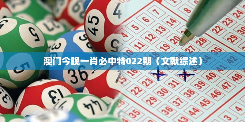 澳门今晚一肖必中特022期(文献综述)