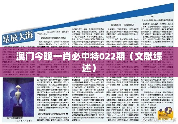 澳门今晚一肖必中特022期(文献综述)