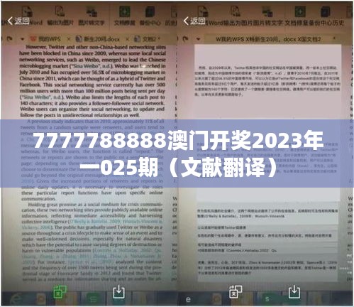 7777788888澳门开奖2023年一025期(文献翻译)