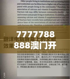 7777788888澳门开奖2023年一025期(文献翻译)