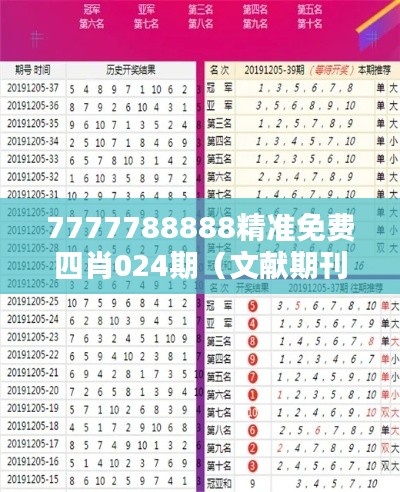 7777788888精准免费四肖024期(文献期刊网)