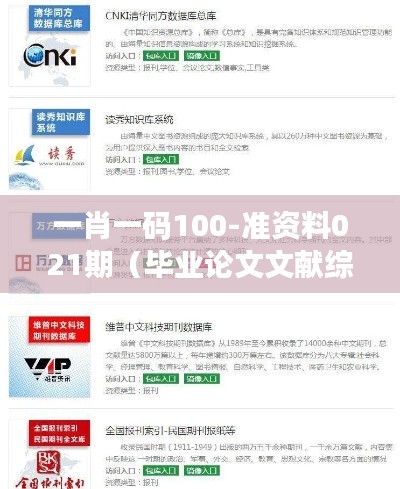 一肖一码100-准资料021期(毕业论文文献综述)
