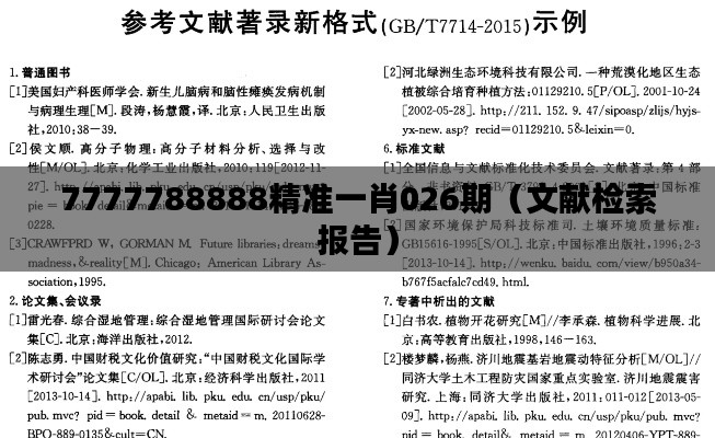 7777788888精准一肖026期(文献检索报告)